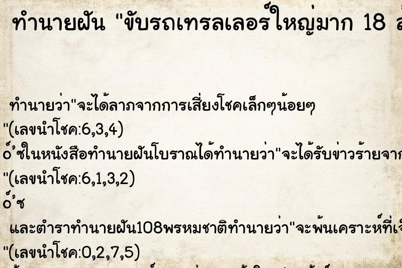 ทำนายฝันทำนายฝันขับรถเทรลเลอร์ใหญ่มาก18ล้อรับลูกกลับจากโรงงาน